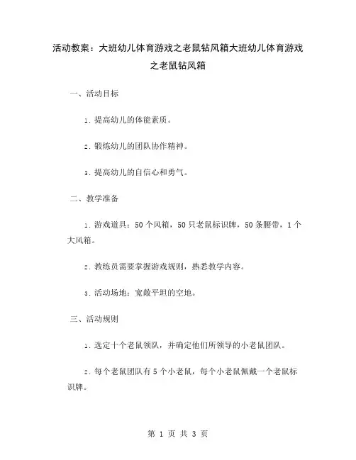 活动教案：大班幼儿体育游戏之老鼠钻风箱