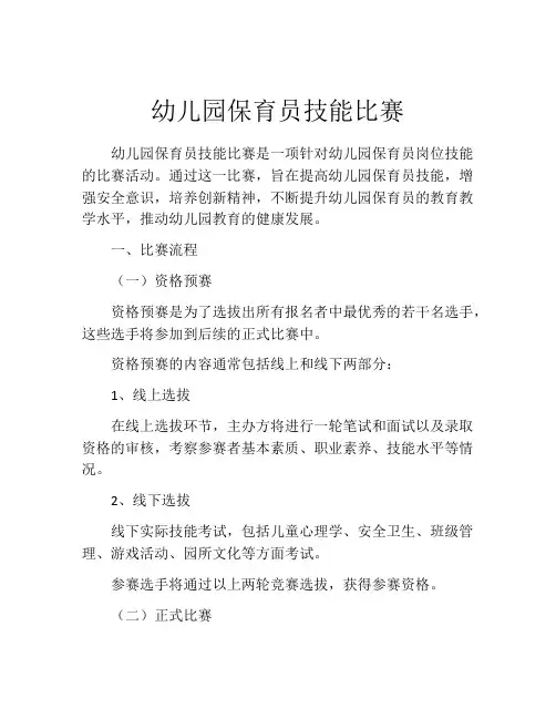 幼儿园保育员技能比赛