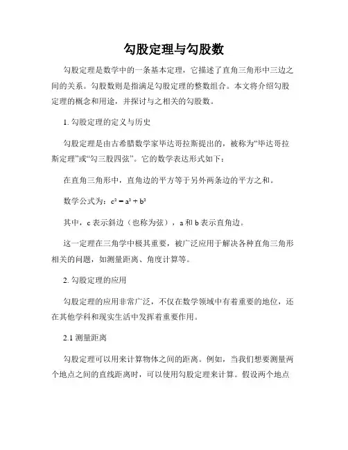 勾股定理与勾股数