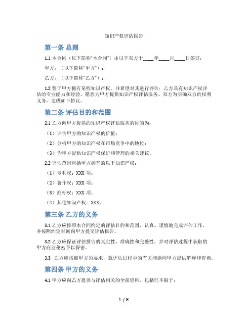 知识产权评估报告(标准版)