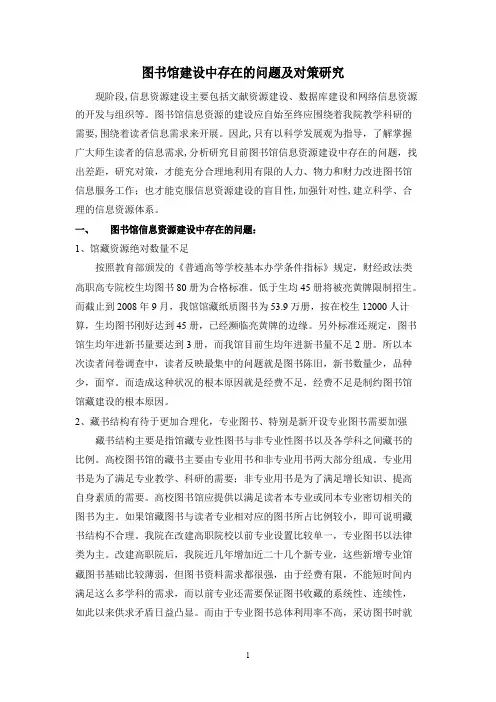 图书馆建设中存在的问题及对策研究