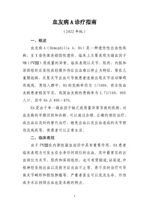 血友病A诊疗指南(2022年版)