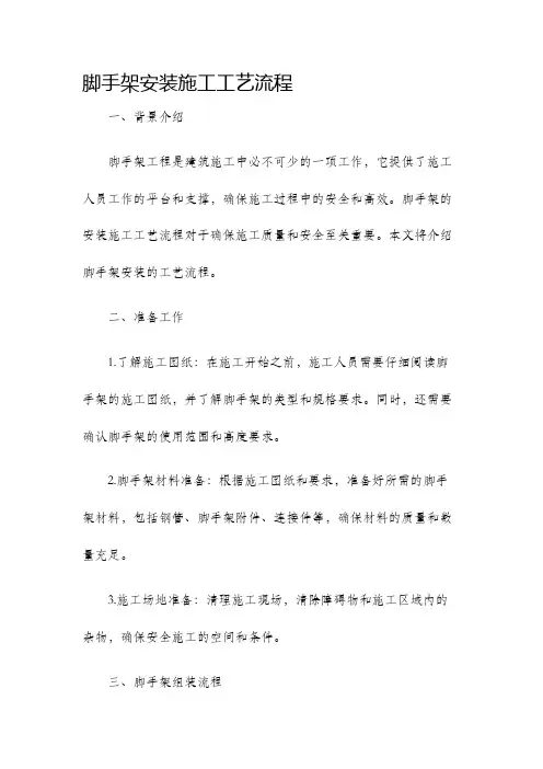 脚手架安装施工工艺流程