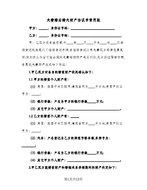 夫妻婚后婚内财产协议书常用版(六篇)