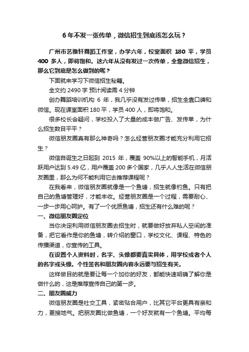 6年不发一张传单，微信招生到底该怎么玩？