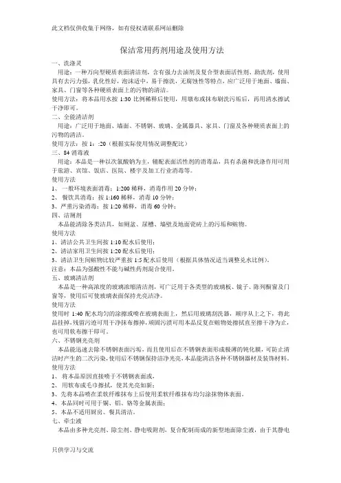 常用清洁药剂用法及说明培训讲学