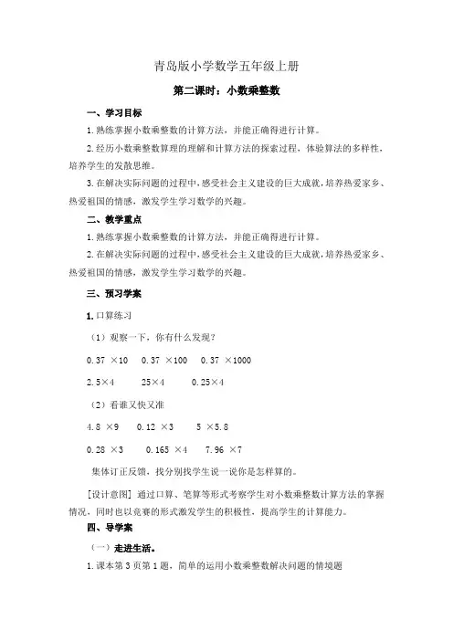 小学数学青岛版五年级上册小数乘整数第二课时教案
