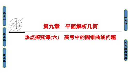 高考数学一轮复习 第九章 平面解析几何 热点探究课6 高考中的圆锥曲线问题课件