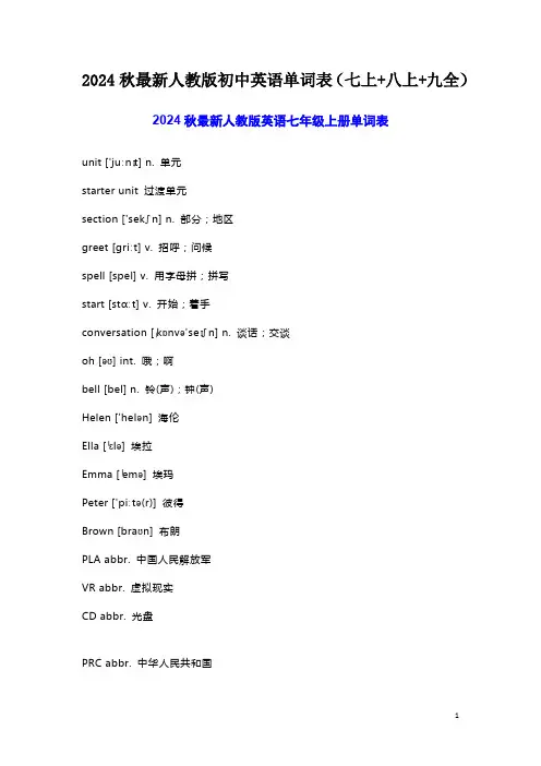 2024秋最新人教版初中英语单词表(七上+八上+九全)