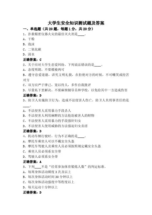 大学生安全知识测试题及答案