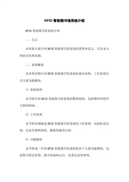 RFID智能图书馆系统介绍