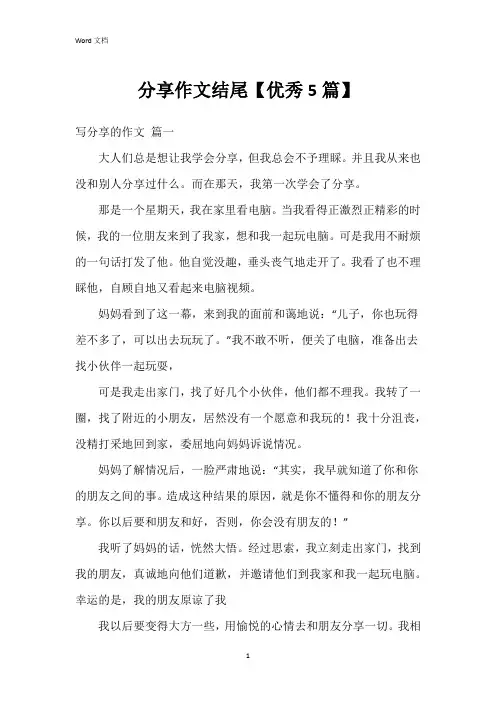 分享作文结尾【5篇】