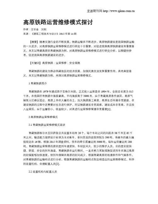 高原铁路运营维修模式探讨
