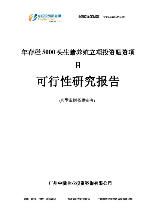 年存栏5000头生猪养殖融资投资立项项目可行性研究报告(中撰咨询)