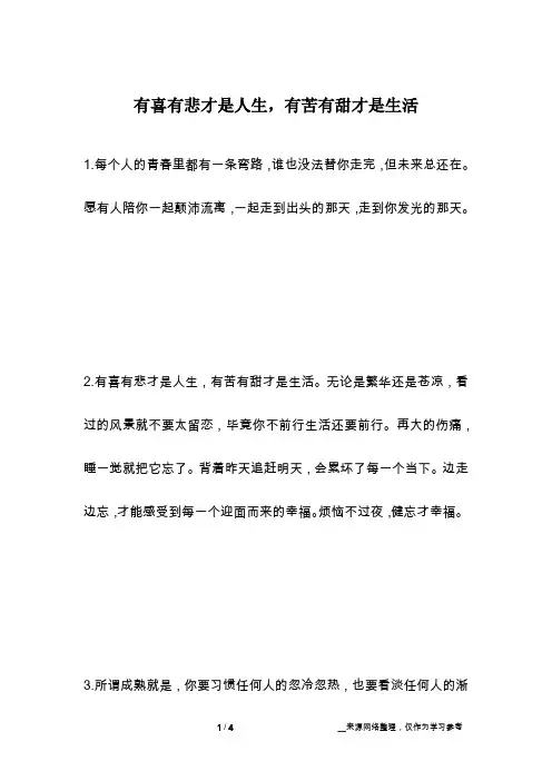 有喜有悲才是人生,有苦有甜才是生活