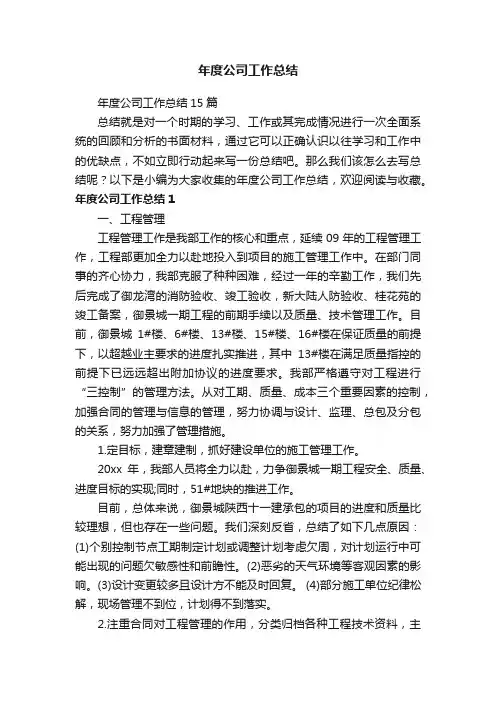 年度公司工作总结15篇