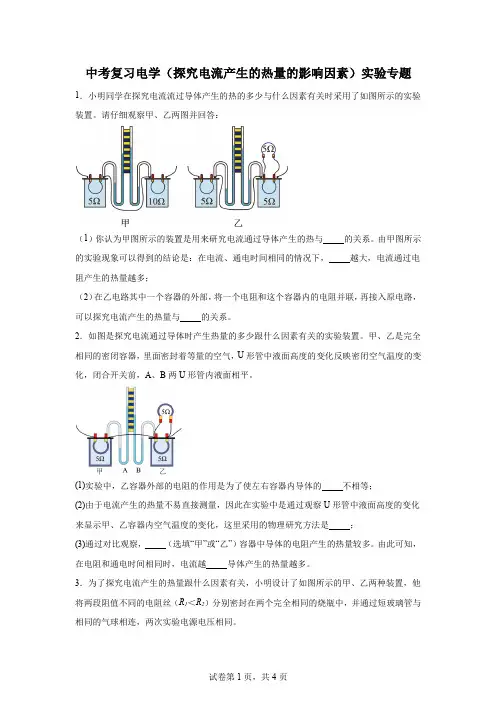 2024年中考物理二轮复习实验专题电学(探究电流产生的热量的影响因素)