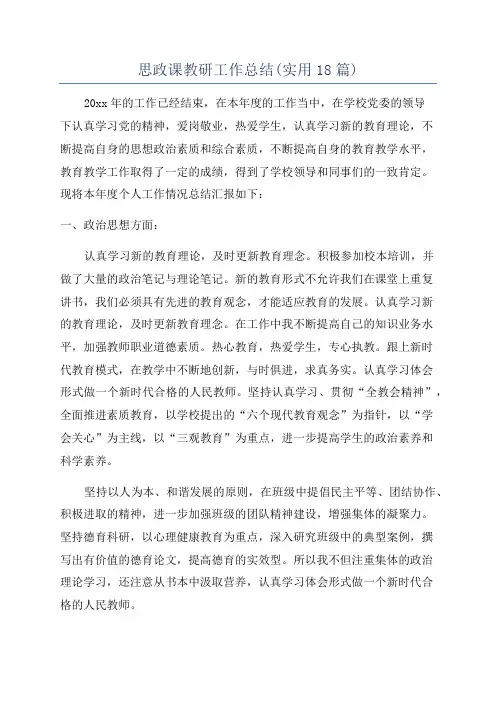思政课教研工作总结(实用18篇)
