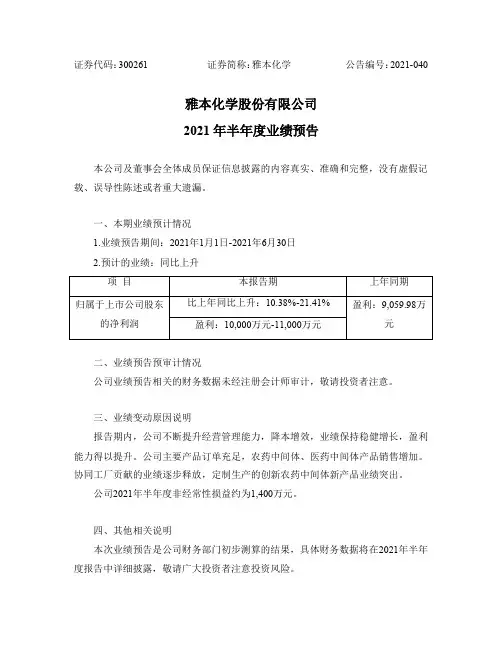 300261雅本化学：2021年半年度业绩预告