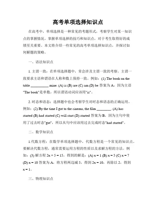 高考单项选择知识点
