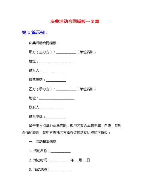 庆典活动合同模板一8篇