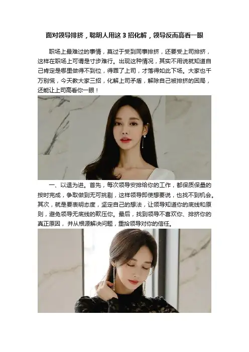 面对领导排挤，聪明人用这3招化解，领导反而高看一眼