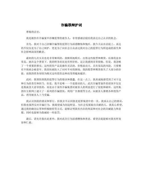 诈骗罪辩护词