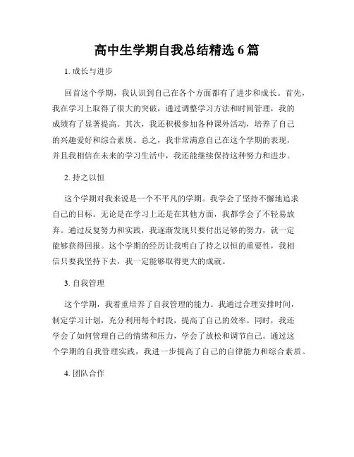 高中生学期自我总结精选6篇