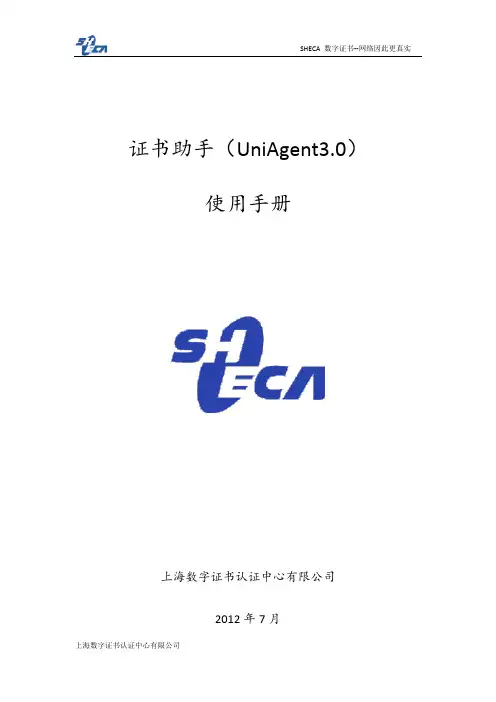 证书助手UniAgent3.0使用手册