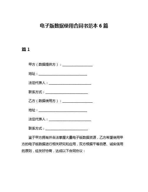 电子版数据使用合同书范本6篇
