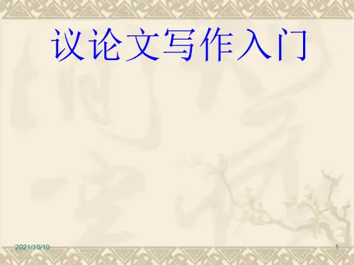 议论文写作入门【优质PPT】