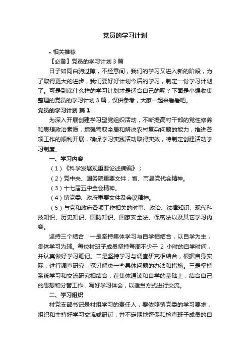 党员的学习计划