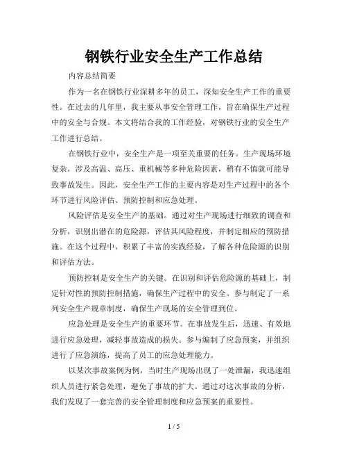 钢铁行业安全生产工作总结