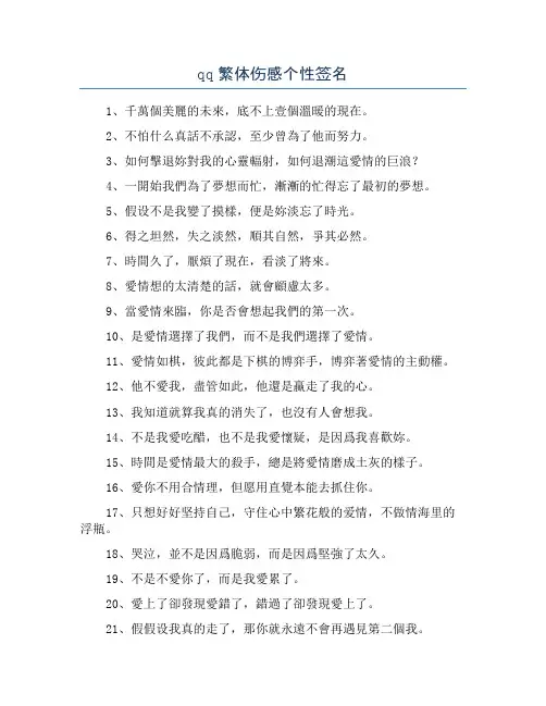 qq繁体伤感个性签名