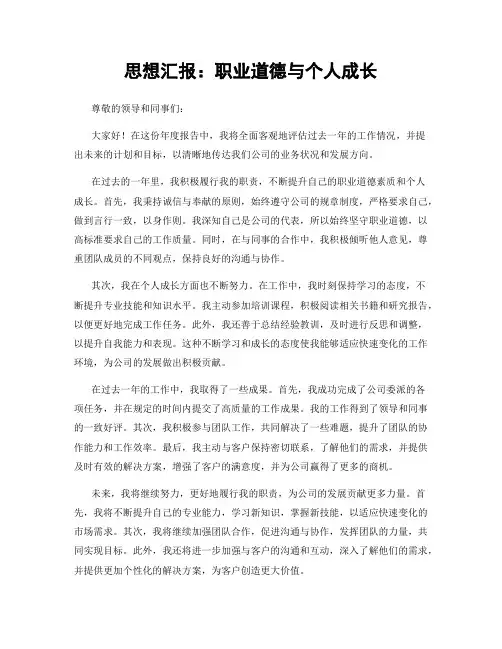 思想汇报：职业道德与个人成长
