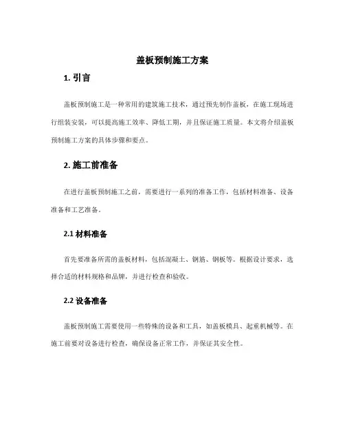 盖板预制施工方案