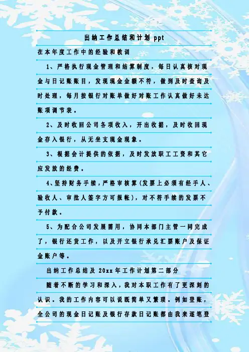 最新整理出纳工作总结和计划ppt