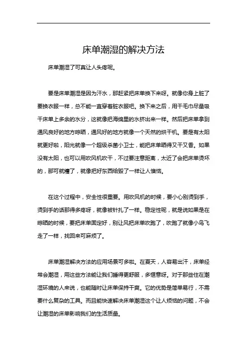 床单潮湿的解决方法