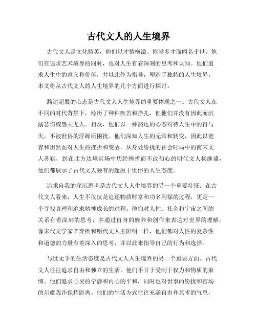 古代文人的人生境界