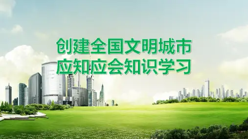 市创建全国文明城市应知应会图文PPT课件模板