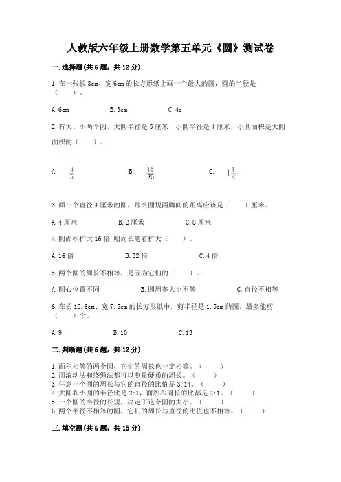 人教版六年级上册数学第五单元《圆》测试卷(含答案)