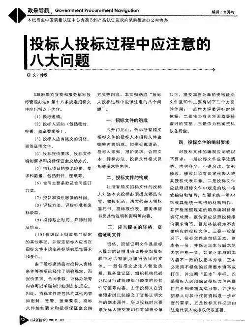 投标人投标过程中应注意的八大问题