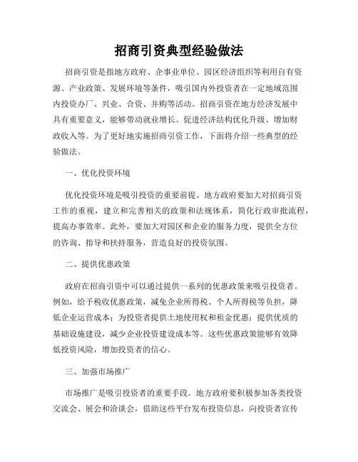 招商引资典型经验做法