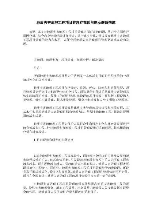 地质灾害治理工程项目管理存在的问题及解决措施