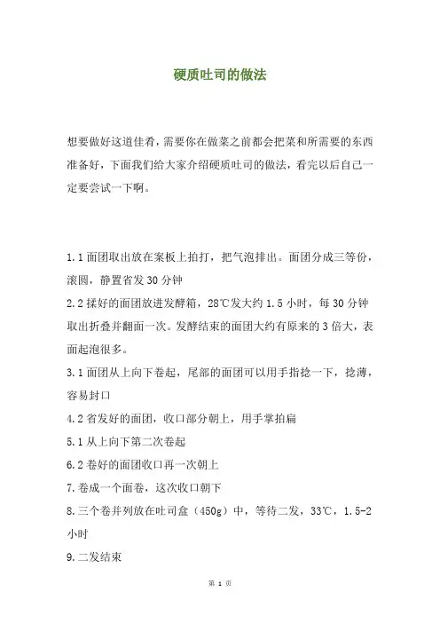 硬质吐司的做法