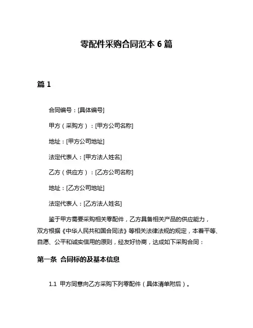 零配件采购合同范本6篇