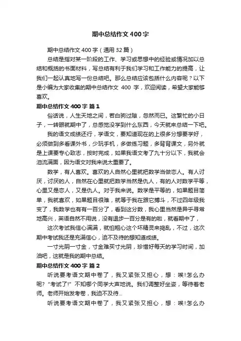 期中总结作文400字（通用32篇）