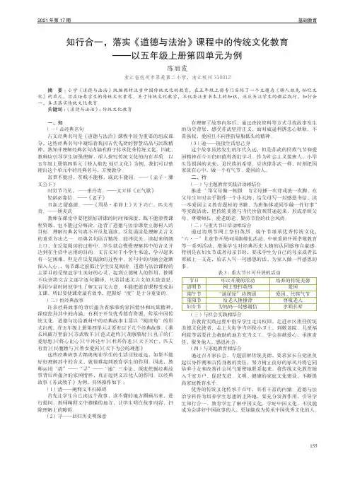知行合一,落实《道德与法治》课程中的传统文化教育——以五年级上册第四单元为例