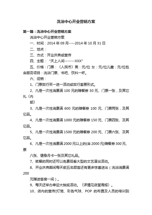 洗浴中心开业营销方案