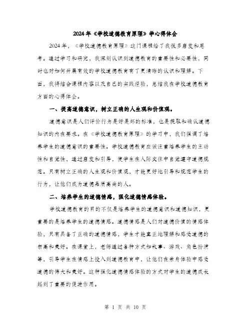 2024年《学校道德教育原理》学心得体会(四篇)